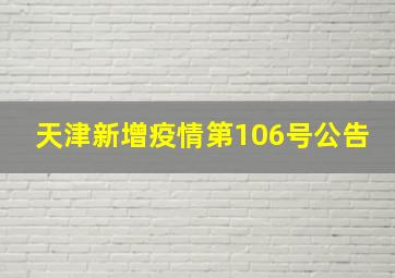 天津新增疫情第106号公告