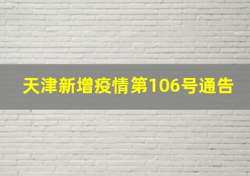 天津新增疫情第106号通告