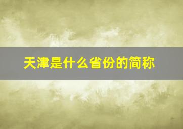 天津是什么省份的简称