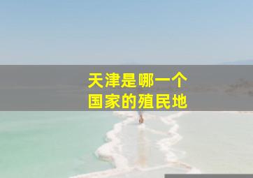 天津是哪一个国家的殖民地