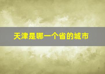 天津是哪一个省的城市