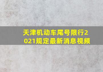 天津机动车尾号限行2021规定最新消息视频