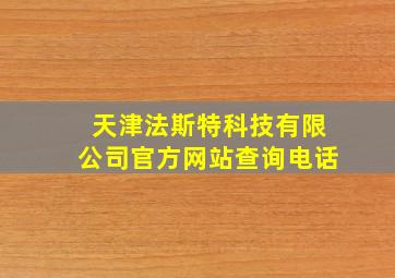 天津法斯特科技有限公司官方网站查询电话