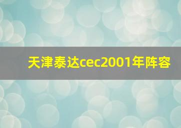 天津泰达cec2001年阵容