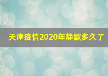 天津疫情2020年静默多久了