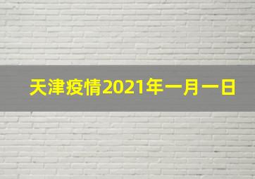 天津疫情2021年一月一日