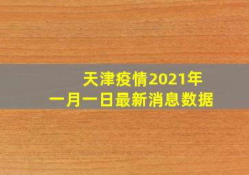 天津疫情2021年一月一日最新消息数据