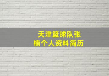 天津篮球队张楠个人资料简历