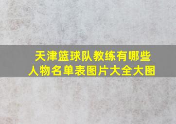 天津篮球队教练有哪些人物名单表图片大全大图