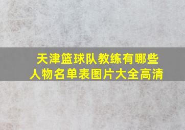 天津篮球队教练有哪些人物名单表图片大全高清