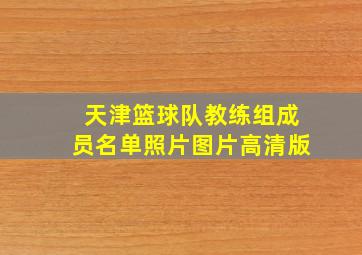 天津篮球队教练组成员名单照片图片高清版