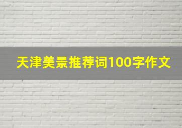 天津美景推荐词100字作文