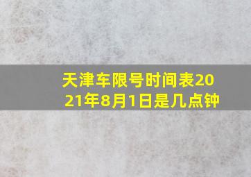 天津车限号时间表2021年8月1日是几点钟