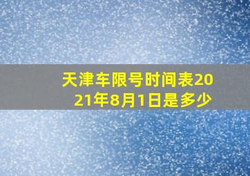 天津车限号时间表2021年8月1日是多少