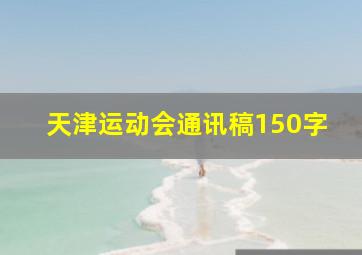 天津运动会通讯稿150字