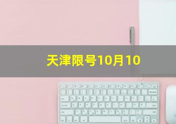 天津限号10月10