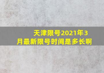 天津限号2021年3月最新限号时间是多长啊