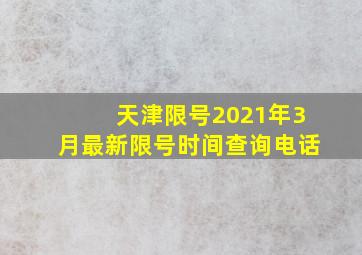 天津限号2021年3月最新限号时间查询电话