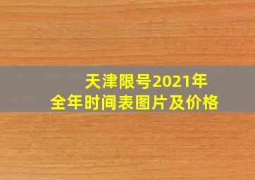 天津限号2021年全年时间表图片及价格