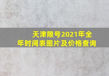 天津限号2021年全年时间表图片及价格查询