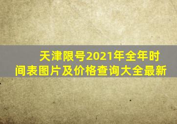 天津限号2021年全年时间表图片及价格查询大全最新