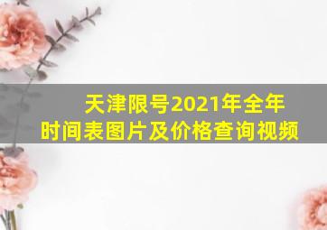 天津限号2021年全年时间表图片及价格查询视频