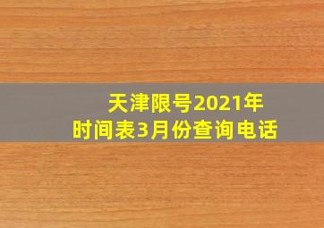 天津限号2021年时间表3月份查询电话