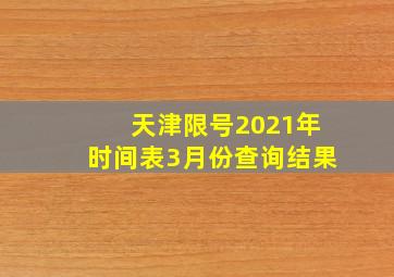 天津限号2021年时间表3月份查询结果