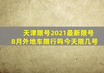 天津限号2021最新限号8月外地车限行吗今天限几号