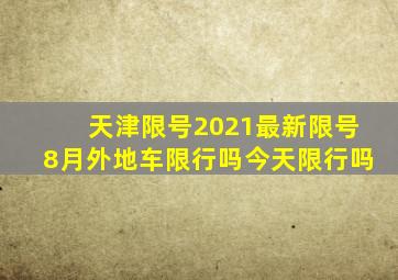 天津限号2021最新限号8月外地车限行吗今天限行吗