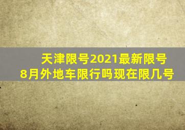 天津限号2021最新限号8月外地车限行吗现在限几号