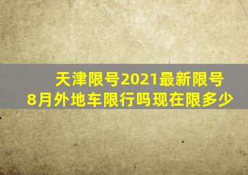 天津限号2021最新限号8月外地车限行吗现在限多少