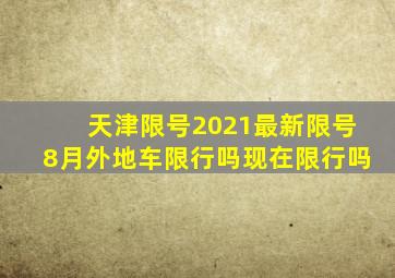 天津限号2021最新限号8月外地车限行吗现在限行吗