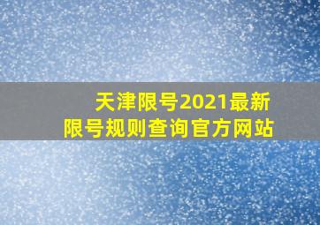 天津限号2021最新限号规则查询官方网站