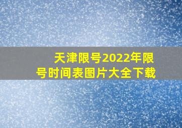 天津限号2022年限号时间表图片大全下载