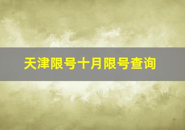 天津限号十月限号查询