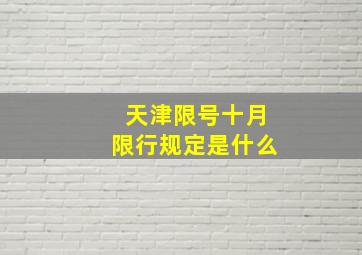 天津限号十月限行规定是什么