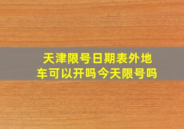 天津限号日期表外地车可以开吗今天限号吗