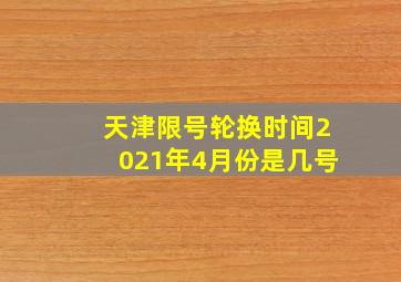 天津限号轮换时间2021年4月份是几号