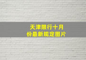 天津限行十月份最新规定图片