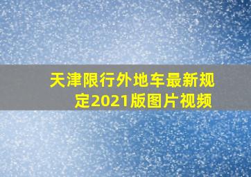 天津限行外地车最新规定2021版图片视频