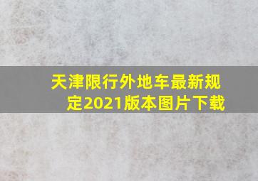 天津限行外地车最新规定2021版本图片下载