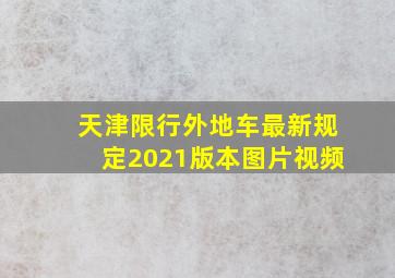 天津限行外地车最新规定2021版本图片视频