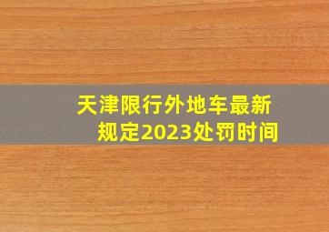 天津限行外地车最新规定2023处罚时间