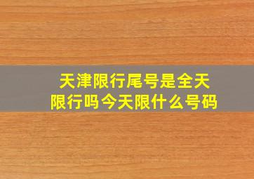 天津限行尾号是全天限行吗今天限什么号码