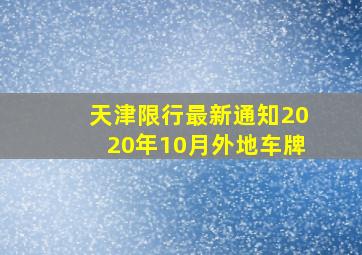 天津限行最新通知2020年10月外地车牌