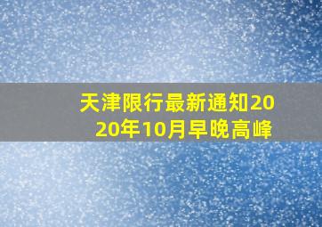 天津限行最新通知2020年10月早晚高峰