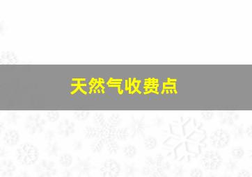 天然气收费点