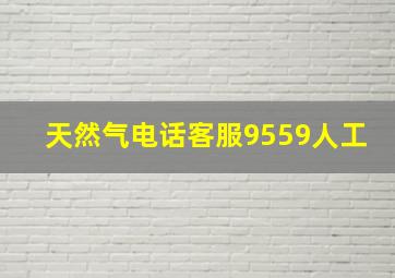 天然气电话客服9559人工