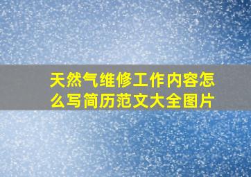 天然气维修工作内容怎么写简历范文大全图片